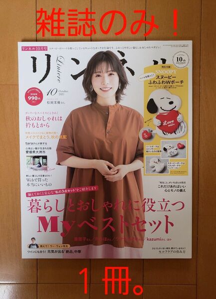 【新品♪未読♪】＊雑誌のみ！　リンネル　2021年　10月号　1冊。　松岡菜優　　雑誌のみ