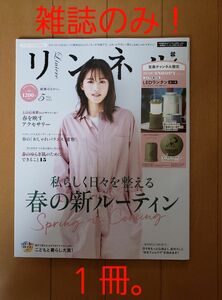 【新品♪未読♪】＊雑誌のみ！　リンネル　2022年　5月号特別号　1冊。　綾瀬はるか　　雑誌のみ