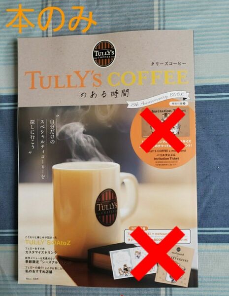 【未読！】タリーズコーヒー　＊TULLY'S COFFEEのある時間 1冊。　本のみ。付録なし。　①