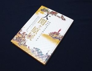 ◇刀剣書◇ －大関ヶ原展－徳川家康没後400年記念－ 2015年発行の希少本です！ 
