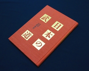 ◇刀剣書◇−日本の武道 刀剣・甲冑− 昭和58年初版発行の希少本です！