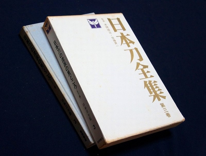 五戸町誌 森嘉兵衛監修 青森県三戸郡 昭和42/44年初版 ＜蔵書印数カ所