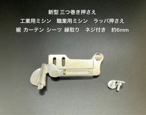 新型三つ巻き押さえ ラッパ押さえ 工業用職業用 ミシン押さえラッパ 押さえ押さえ裾 カーテン シーツ 縁取りネジ付き　約6mm