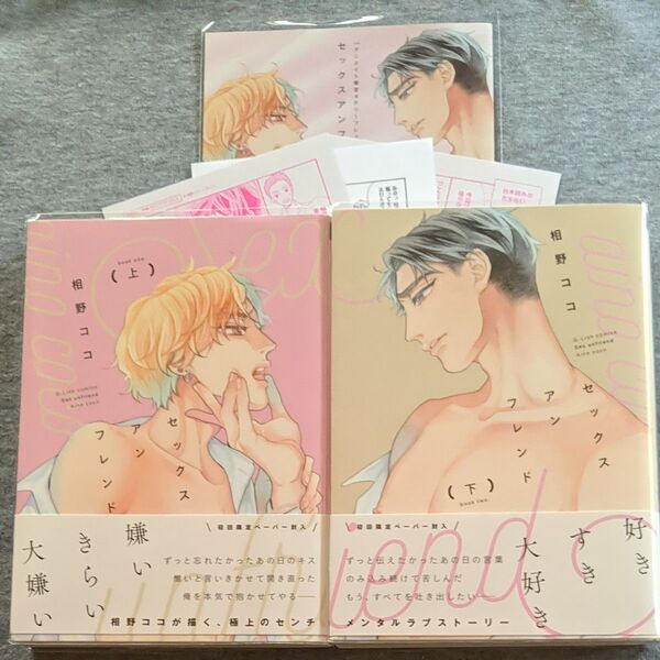セックスアンフレンド上下/相野ココ アニメイト