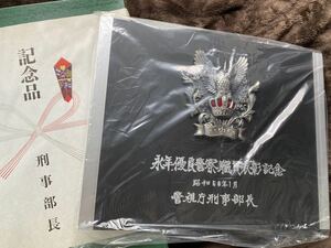 未展示 昭和50年 永年優良警察職員表彰記念 警視庁 刑事部長 表彰 盾 記念品 記念 昭和 当時物 警官 警察 グッズ