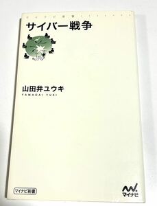 マイナビ新書 サイバー戦争 山田井 ユウキ cyber warfare 本