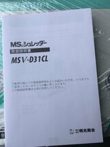 □明光商会　現行モデル　MS-SHREDDER　A3対応シュレッダー　MSV-D31CL　ワンカットクロス方式＜C0525M19＞_画像9