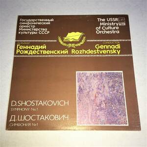MELODIYA ロジェストヴェンスキー ショスタコーヴィチ:交響曲第1番 STEREO 1984年DIGITAL
