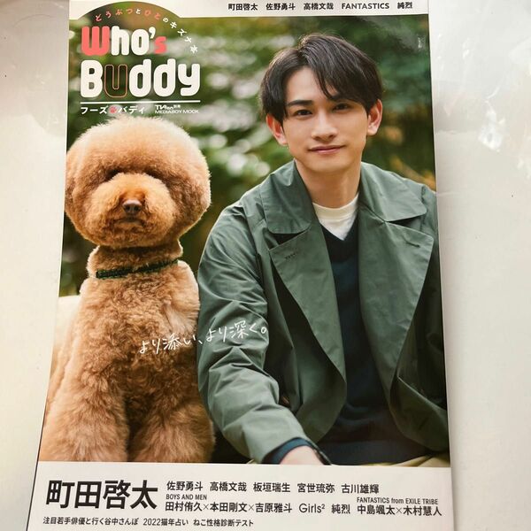 TVfan別冊 WHOS BUDDY (フーズバディ) [表紙:町田啓太] (メディアボーイMOOK TVfan別冊) [ムック]