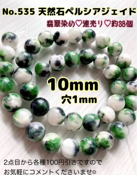 No.535 天然石ペルシアジェイド 翡翠 連売り 10mm