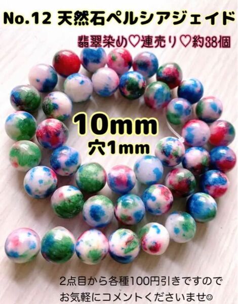 No.12 天然石ペルシアジェイド 翡翠 連売り10mm