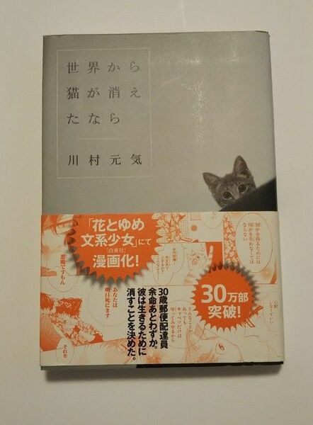 世界から猫が消えたなら 川村元気／著