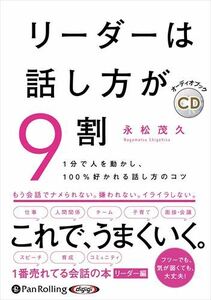 リーダーは話し方が9割 / 永松茂久 (オーディオブックCD) 9784775953235-PAN