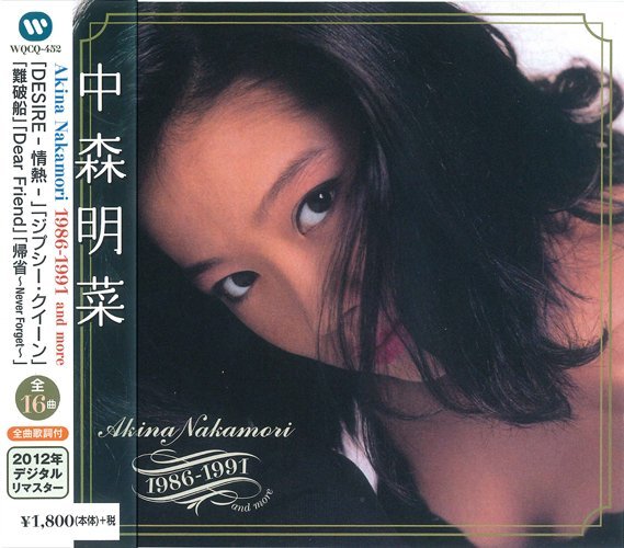 中森明菜ベストコレクション Akina Nakamori 1986-1991 and more （CD