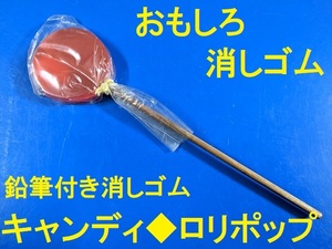  rare!* interesting stationery * pencil & eraser * stick attaching candy -/roli pop * ( inspection eraser illustrated reference book * interesting eraser * Showa Retro * Heisei era retro 