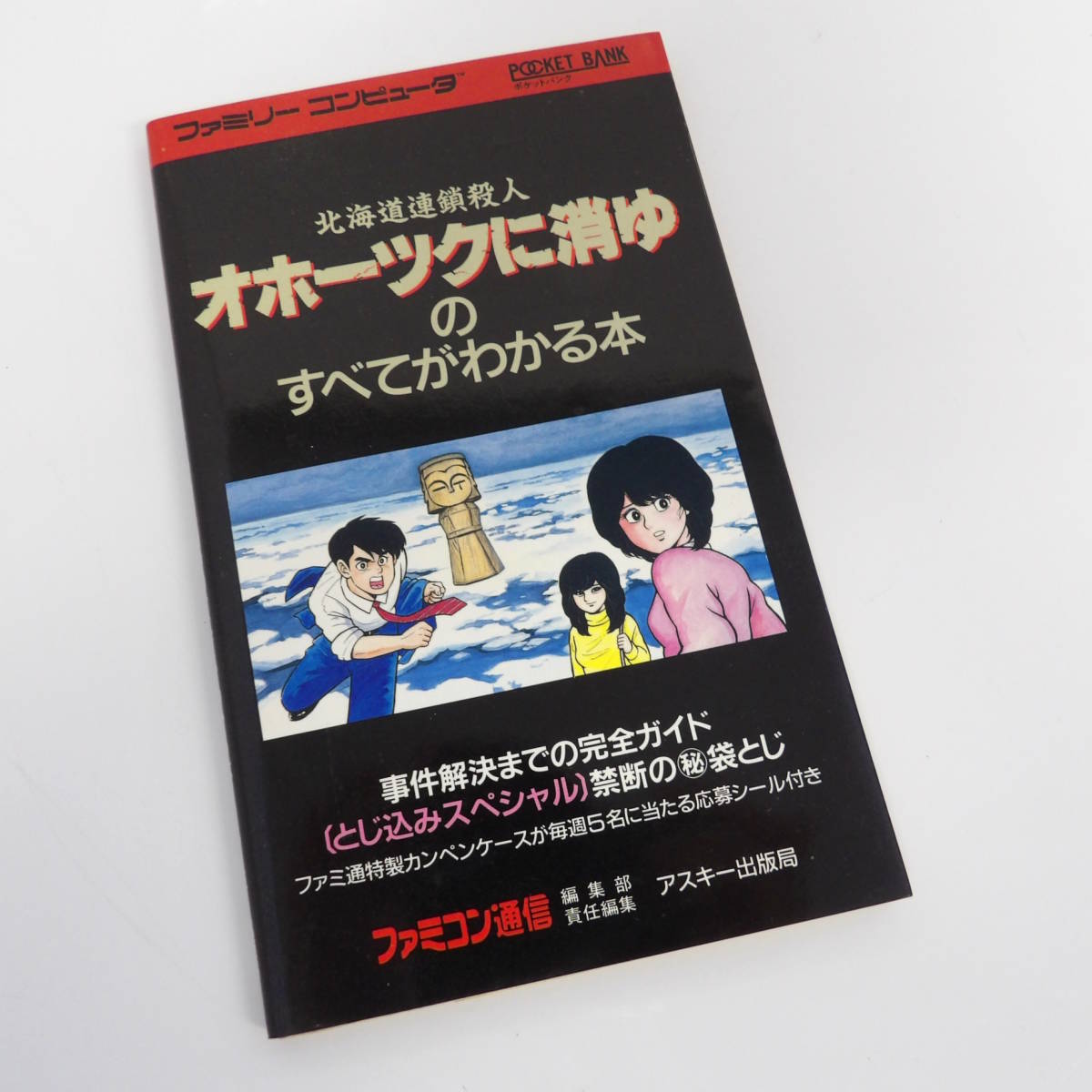 オホーツクに消ゆ 攻略本 ファミコン 昭和62 アスキー出版 初版-