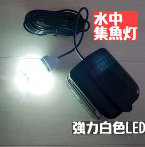 LED 白　水中集魚灯 充電式 夜釣り 投光器 トリック　サビキ マキタ　ジグ　エギ　