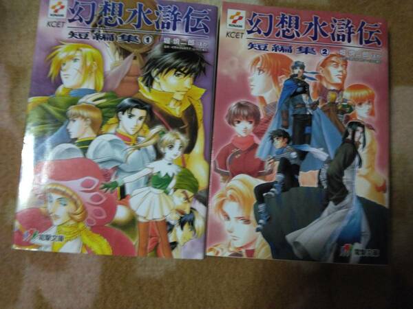 【送料込】　幻想水滸伝　短編集　2冊　1-2 小説　電撃文庫