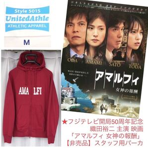 非売品★映画「アマルフィ 女神の報酬」スタッフ用パーカー★フジテレビ開局50周年記念 織田裕二 黒田康作 AMALFI イタリア 踊る大捜査