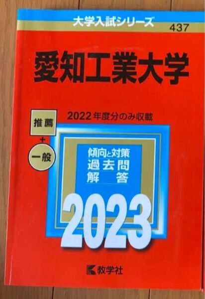 愛知工業大学　赤本　2023 教学社