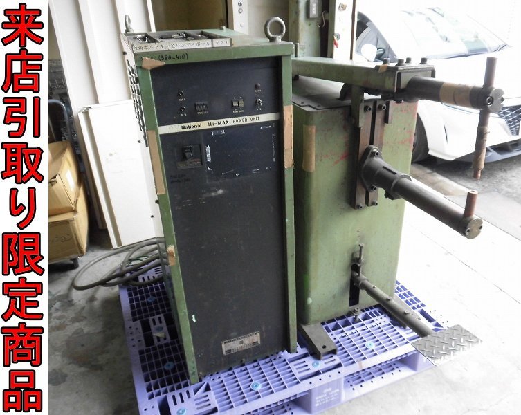 ☆Kそま8356 ジャンク品 National/ナショナル コンデンサ式抵抗溶接機