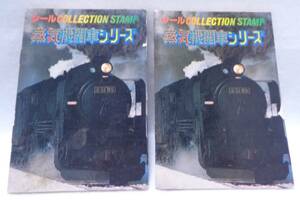 ★レトロ☆CARD★珍品「[送料370円] アマダ シールコレクション スタンプ 蒸気機関車 アルバム 2個セット　昭和 当時物 現状渡し