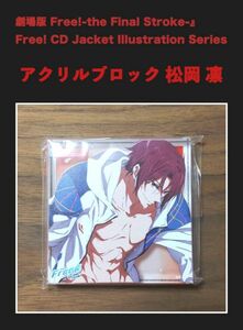 劇場版 Free!　CD Jacket　アクリルブロック 松岡 凛