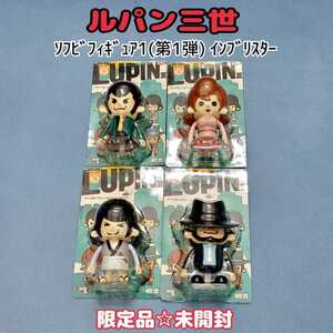 未開封4点セット【限定品】2008年『ルパン三世 ソフビフィギュア1(第1弾)インブリスター』バンプレスト峰不二子/次元大介/石川五ェ門グッズ