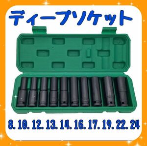 【送料無料】10本セットディープソケット　インパクト　12.7ｍｍ 六角軸