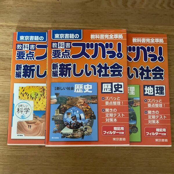 東京書籍　教科書要点ズバっ！　新編社会【歴史】【地理】【科学】記入あり・暗記フィルターなし　3冊セット　教科書完全準拠