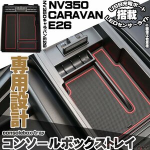 NV350 キャラバン E26 前期 後期 センター コンソール ボックス トレイ USB 2ポート 急速充電 LED センサーライト S-884