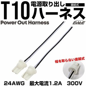 T10 電源取り出し ハーネス 2個セット 直結 コネクタ 補修 増設 I-345