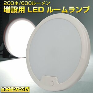 LED ルームランプ増設キット 後付け 200Φ 12V 24V キャンピングカー ボート 船舶 トラック バス ホワイト P-627