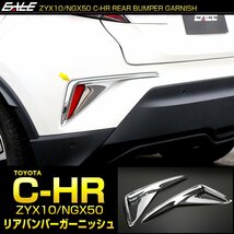 C-HR メッキ リアバンパー ガーニッシュ 前期用 ABS樹脂製 メッキパーツ リフレクター カバー LB0018_画像1