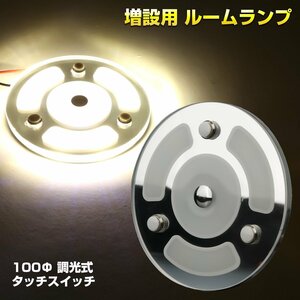 LED ルームランプ 汎用 増設 100Φ 12V キャンピングカー 照明 ボート 船舶 ホワイト 調光式 P-632