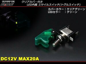 LED内蔵 ミサイルスイッチ トグルスイッチ 12V グリーン I-270G