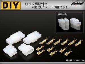 2極タイプ ロック機能付き 汎用 カプラー 3組セット　I-107