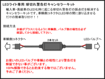 LEDライト汎用 球切れ警告灯 キャンセラー H8/H11 2本 I-249_画像2