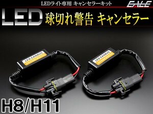 LEDライト汎用 球切れ警告灯 キャンセラー H8/H11 2本 I-249