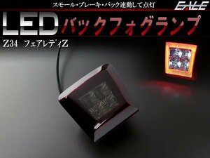 日産 Z34 フェアレディZ ニスモ NISMO F15 ジューク RS E12 ノート K13マーチ LED バックフォグ スモーク P-406