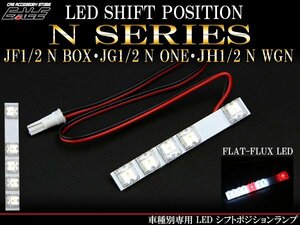 JF1/2 N BOX・JG1/2 N ONE　LED シフトポジションランプ R-200