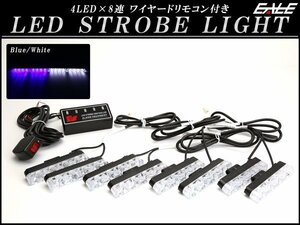 LED ストロボ フラッシュ ライト ブルー/ホワイト 4LED×8連 発光パターン変更可 リモコン付き P-192