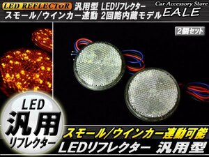 トレーラーに LED 汎用 リフレクター クリアレンズ アンバー発光 丸型 DC12V Hi/Lo 2段階 F-40