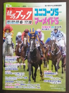 週刊競馬ブック3257号★6月12日月曜日発行★追い切りタイム★血統/データ/厩舎★ユニコーンステークス/マーメイドS/関東オークス/宝塚記念