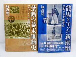 加治将一著「龍馬を守った新撰組」「禁断の幕末維新史」　水王舎