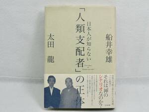 太田龍・船井幸雄　日本人が知らない「人類支配者」の正体　　ビジネス社