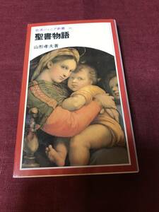 【新書】 聖書物語 岩波ジュニア新書 岩波書店 1982年 216ページ