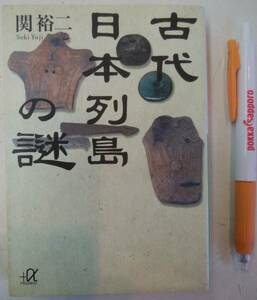 古代日本列島の謎