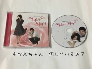 送料込み　韓国ドラマ　OST　CD　サントラ　☆キツネちゃん　何しているの？☆　18曲　韓国盤　Original Sound Track　韓流