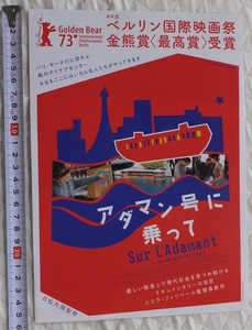 ≪送料120～≫映画チラシ「アダマン号に乗って」優しい眼差しで現代社会を見つめ続けるドキュメンタリー★ニコラ・フィリベール